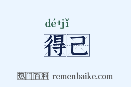 得己是什么意思的图片